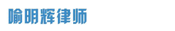 喻明輝律師